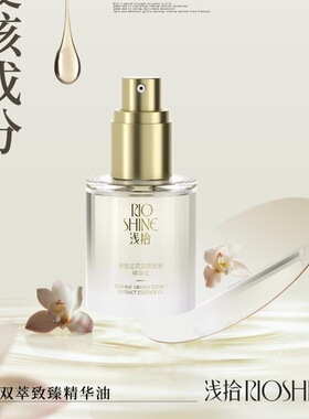 浅拾兰花双萃致臻精华油50ml/瓶浅拾精华油