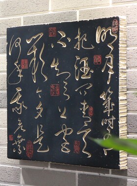 背景墙中式装饰书法壁饰草书挂件