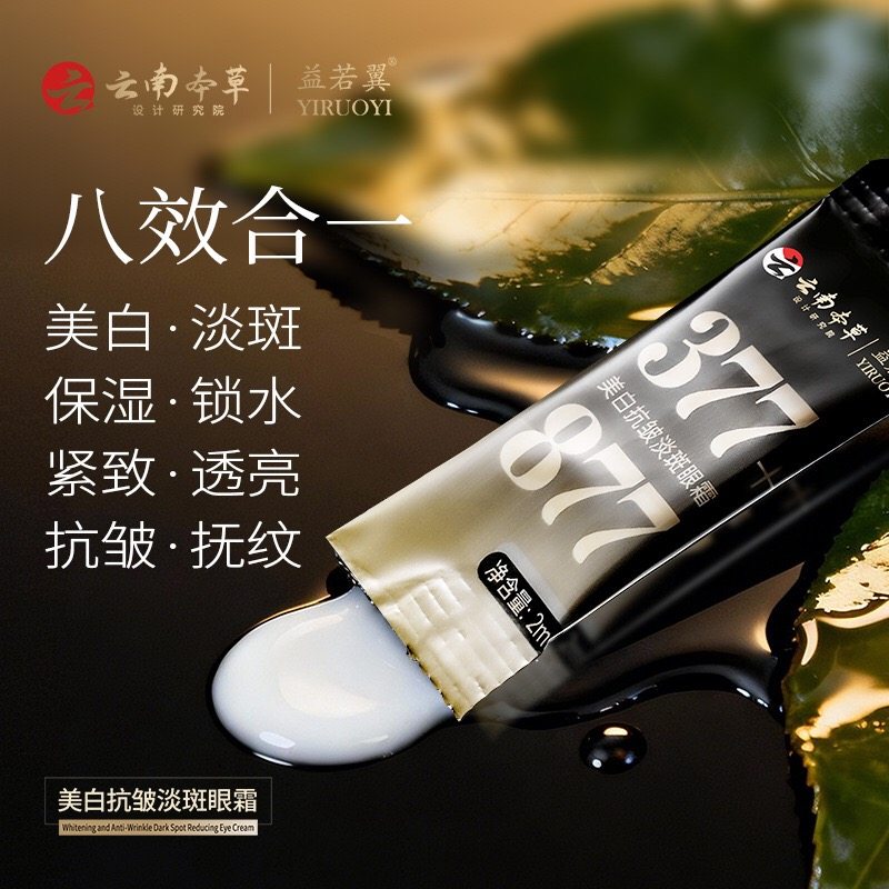 益若翼美白抗皱淡斑眼霜377+877改善眼袋淡化细纹保湿眼周护理,淘宝优惠券,粉丝福利购,淘宝优惠卷