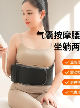 升级款气囊顶压腰腰部按摩带暖腹