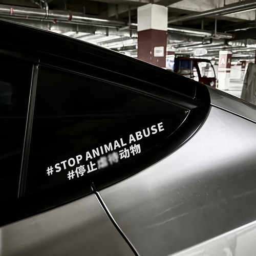 反对伤害动物车贴创意防水宠物磁吸车贴定制狗狗图案猫咪汽车贴纸 - 图0