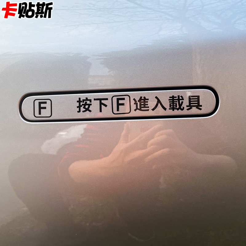 按f进入载具车贴纸特斯拉汽车门把手无边框车窗玻璃GTA战地5游戏 - 图1