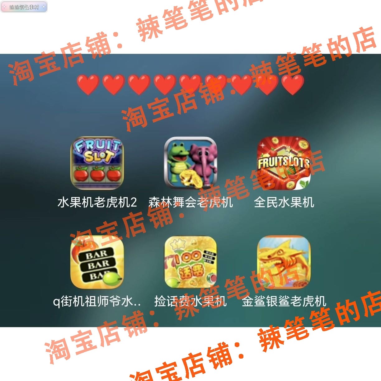 【经典怀旧】水果经典软件老虎机水果机单机街机游戏苹果支持,淘宝优惠券,粉丝福利购,淘宝优惠卷