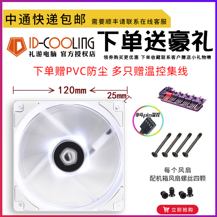 ID-COOLING XF-12025 小4pin PWM温控12CM电脑静音全白色机箱风扇 - 图1