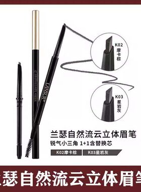 兰瑟恒采塑型自动眉笔顺滑细腻易于着色一笔成型初学者眉笔小三角