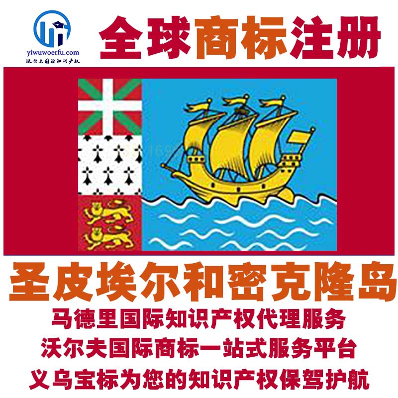 圣皮埃尔和密克隆群岛商标注册转让续展沃尔夫国际马德里义乌宝标