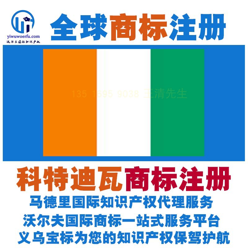 科特迪瓦商标注册转让续展查询设计沃尔夫国际商标马德里义乌宝标