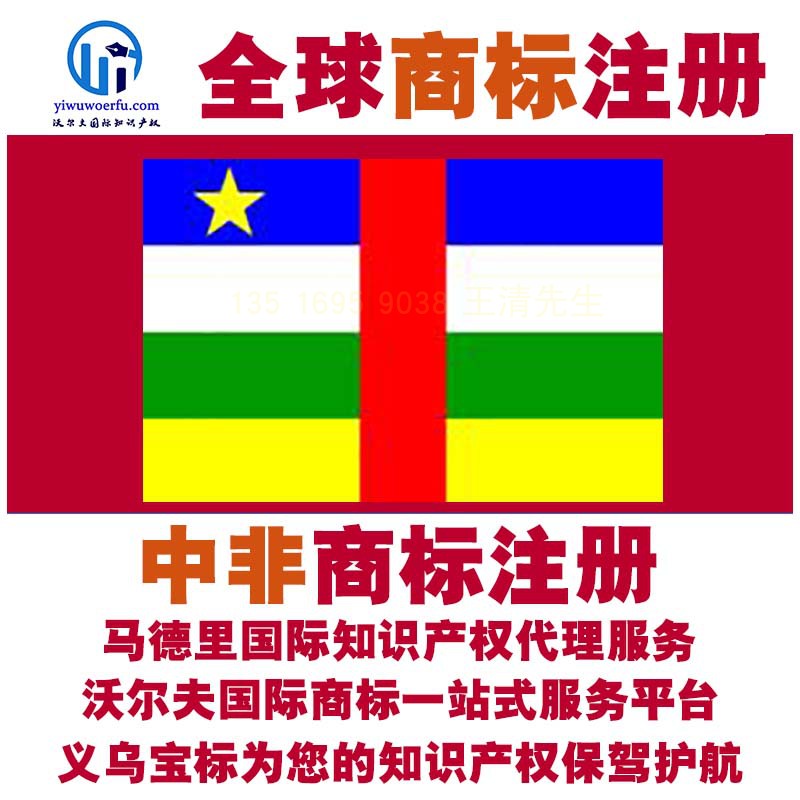 中非商标注册转让续展查询设计沃尔夫国际商标申请马德里义乌宝标