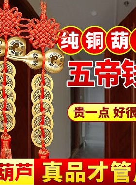 铜葫芦五帝钱挂件门对门真品铜葫芦挂饰吉祥中国结结家居纯铜摆