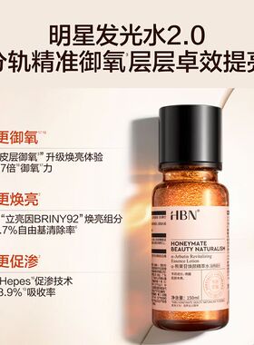 HBN发光水2.0提亮去黄改善暗沉肤色脸色暗黄湿敷水秋冬补水保湿