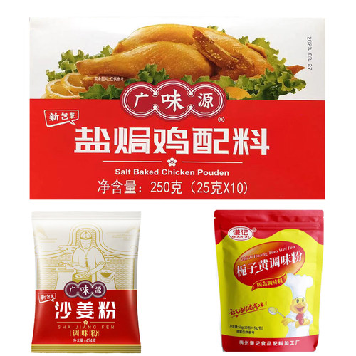250克广味源盐焗鸡粉正宗梅州客家配料窖鸡爪翅腿调味料烧烤沙姜 - 图0