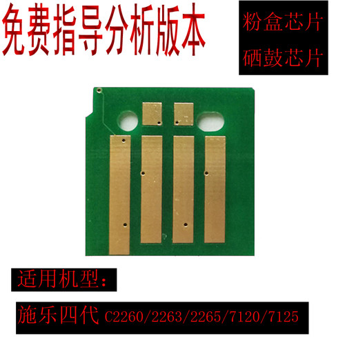 富士施乐四代C2260墨盒芯片2263 2265 7120 7125粉盒计数硒鼓芯片 - 图0