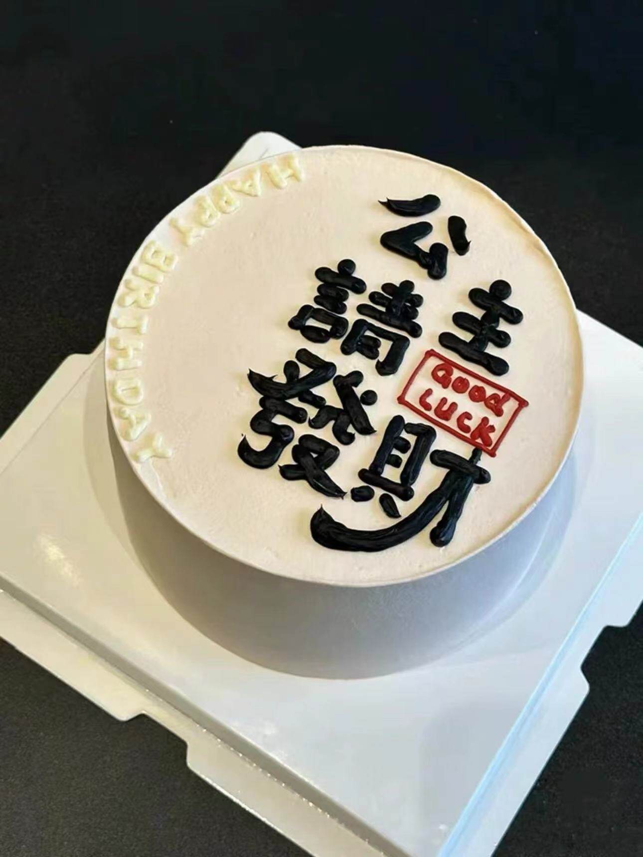 公主请发财蛋糕装饰插件闺蜜女神生日软胶祝福语发财被爱烘焙摆件