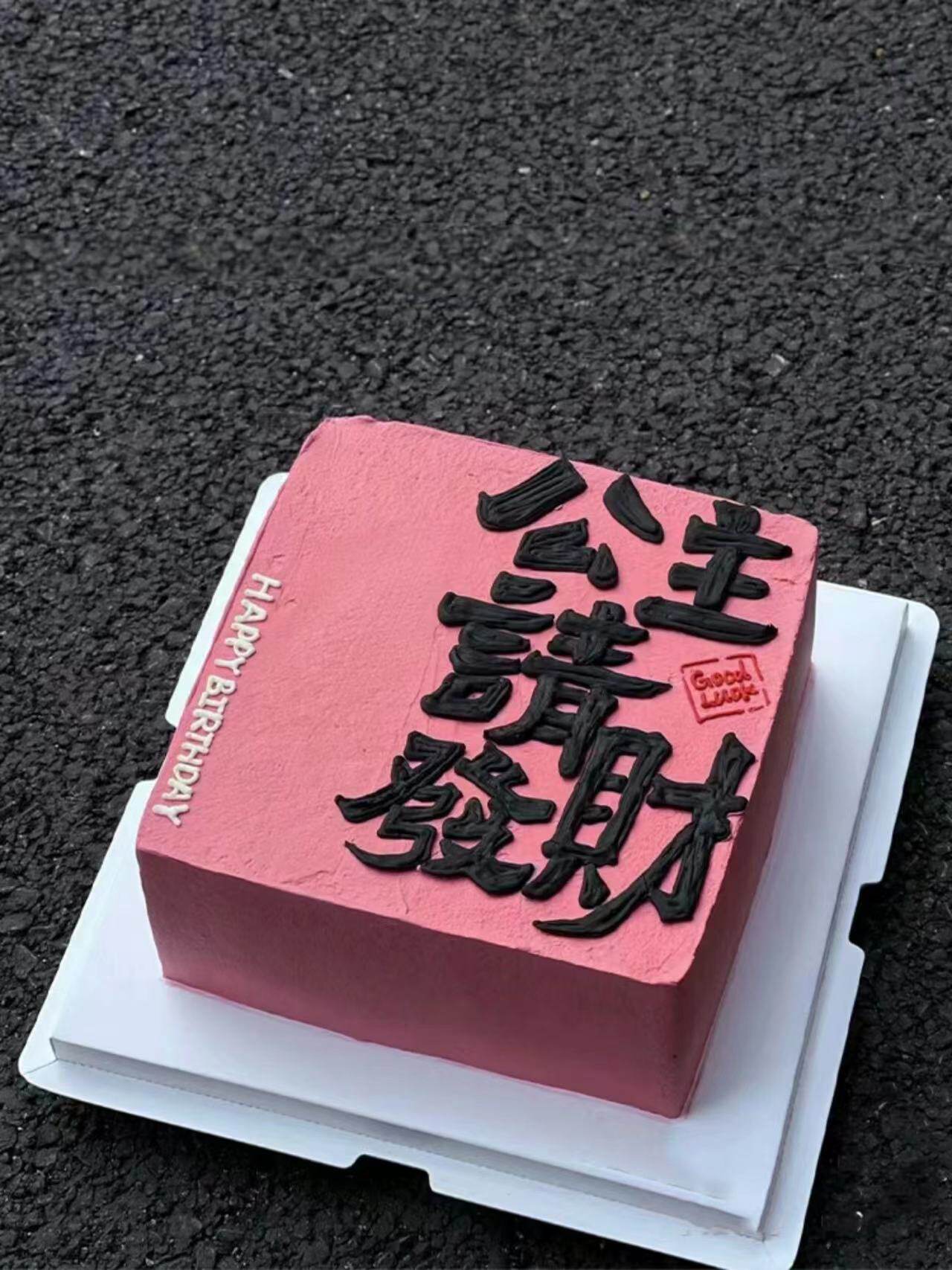 公主请发财蛋糕装饰插件闺蜜女神生日软胶祝福语发财被爱烘焙摆件