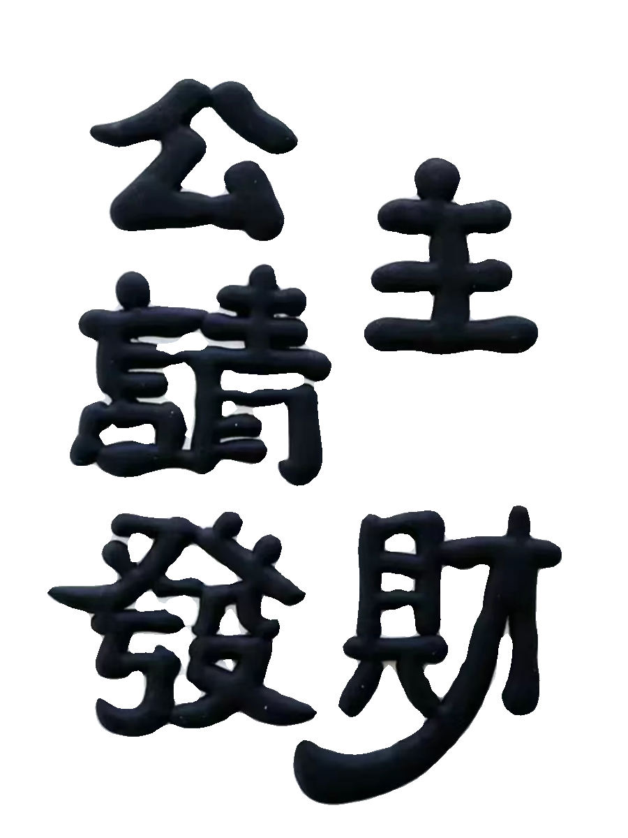公主请发财蛋糕装饰插件闺蜜女神生日软胶祝福语发财被爱烘焙摆件