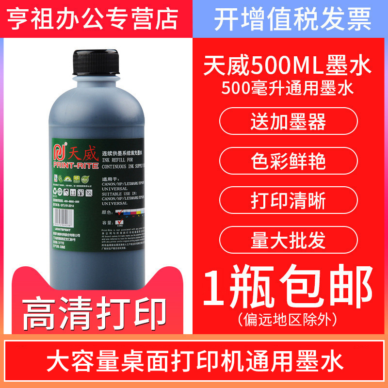 天威 打印机连供墨水500ML 适用爱普生惠普佳能R230 MP288 hp802 IP1180 IP2780 MP259 桌面打印机通用墨水