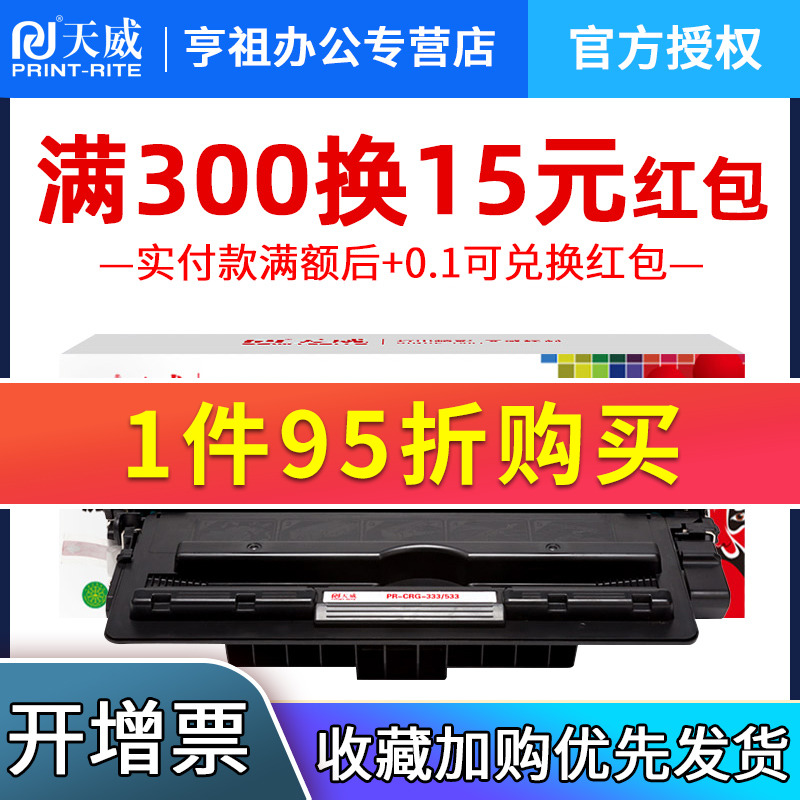 天威CRG333硒鼓 适用佳能Canon LBP8750n LBP8780x LBP8780x LBP8730 LBP8100n CRG-333打印机粉盒墨盒带芯片 - 图0