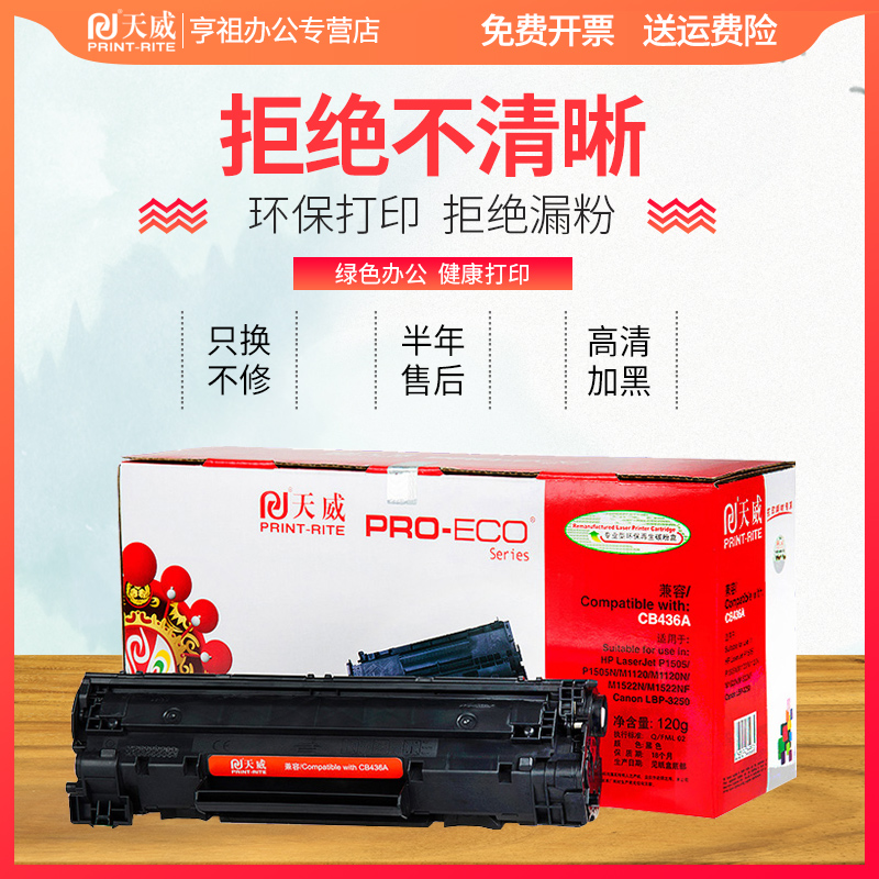 天威硒鼓适用惠普CB436A硒鼓 hp36A HP碳粉盒一体机粉盒P1505N M1120N M1522NF m1120MFP打印机硒鼓-图1