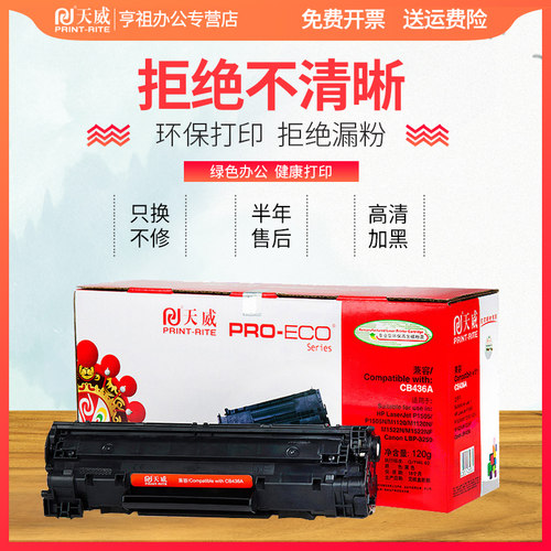 天威硒鼓 适用惠普CB436A硒鼓 hp36A HP 碳粉盒一体机粉盒P1505N M1120N M1522NF m1120MFP打印机硒鼓 - 图1