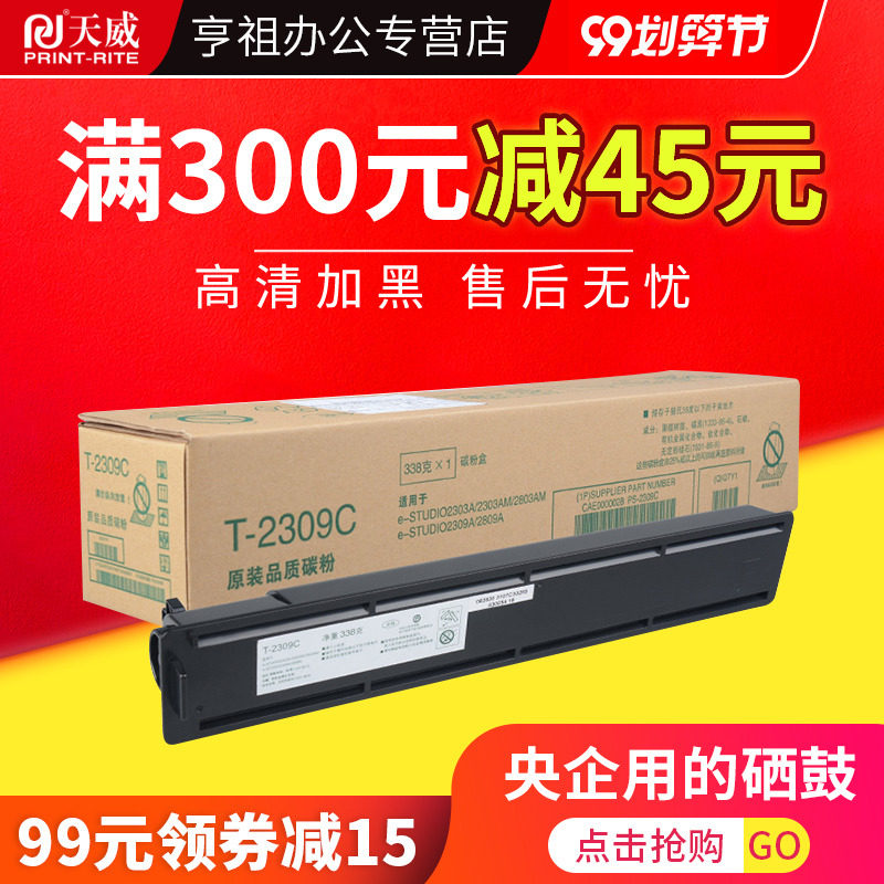 天威 toshiba 2303 t2309复印机墨盒 亨祖办公硒鼓/粉盒
