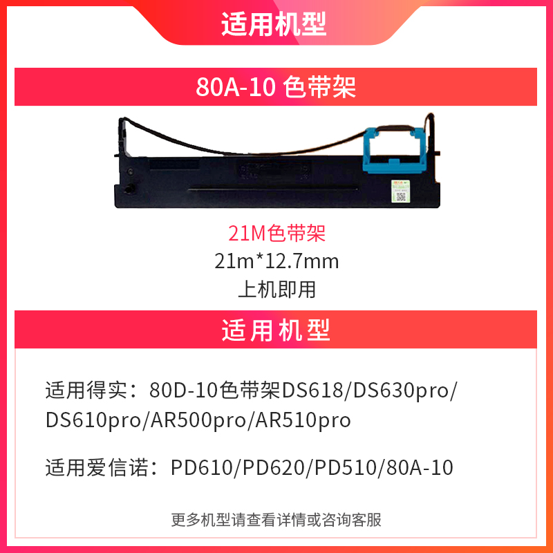 天威适用得实80D-10色带架AR510pro DS630pro DS610pro AR500pro DS618 爱信诺PD610 PD510 80A-10色带架针式 - 图1