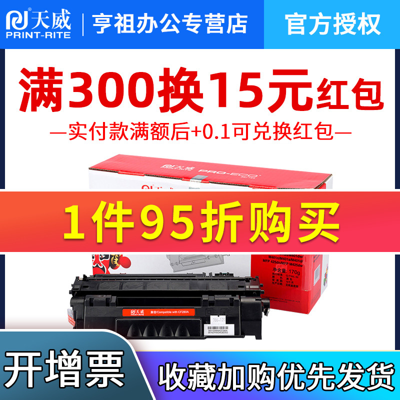 天威CF280A硒鼓适用HP惠普 280A  M401a 401d 401n HP LaserJet Pro M401DNE M401DW M425dn 425DW硒鼓 - 图0