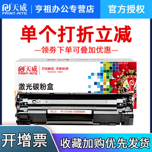 天威388A硒鼓适用HP/惠普88A M126a P1108 P1106 P1007打印机CC388A M1213NF 1008 M1216nfh m1136硒鼓m128fn - 图0