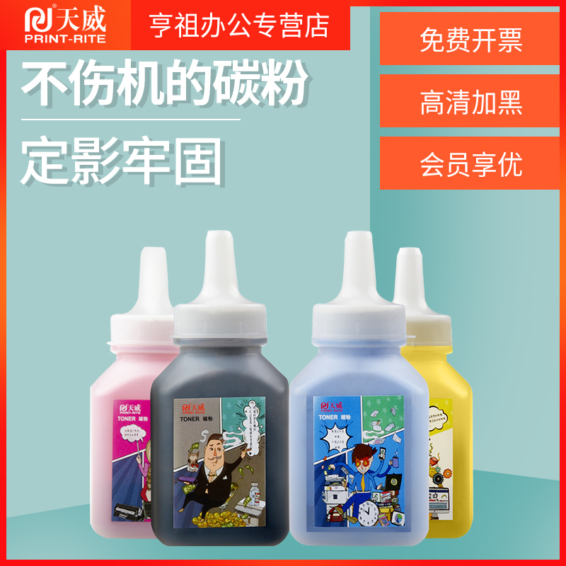 天威ce310a硒鼓粉适用hp惠普CP1025 1525 CP1215 2025打印机墨粉彩色CP1210 1518 CM1300 1312佳能7010c碳粉 - 图1