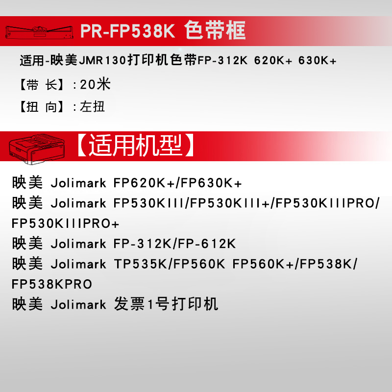 天威FP538K/色带适用映美JMR130色带FP620K+/630K+/530KIII TP535 - 图3