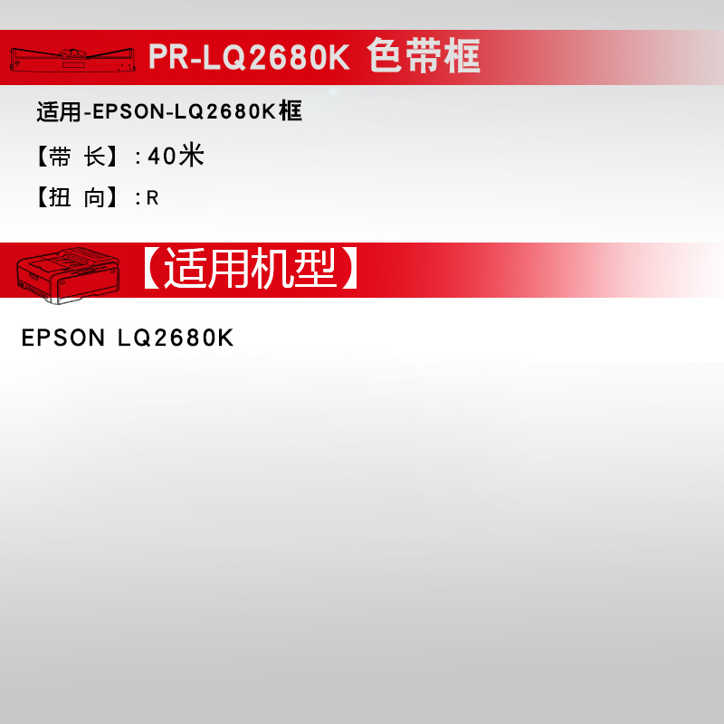 天威色带框适用于EPSON爱普生 LQ2680K 含40米色带芯长SO15510 色带架针式打印机色带架框芯条 墨带盒 - 图3