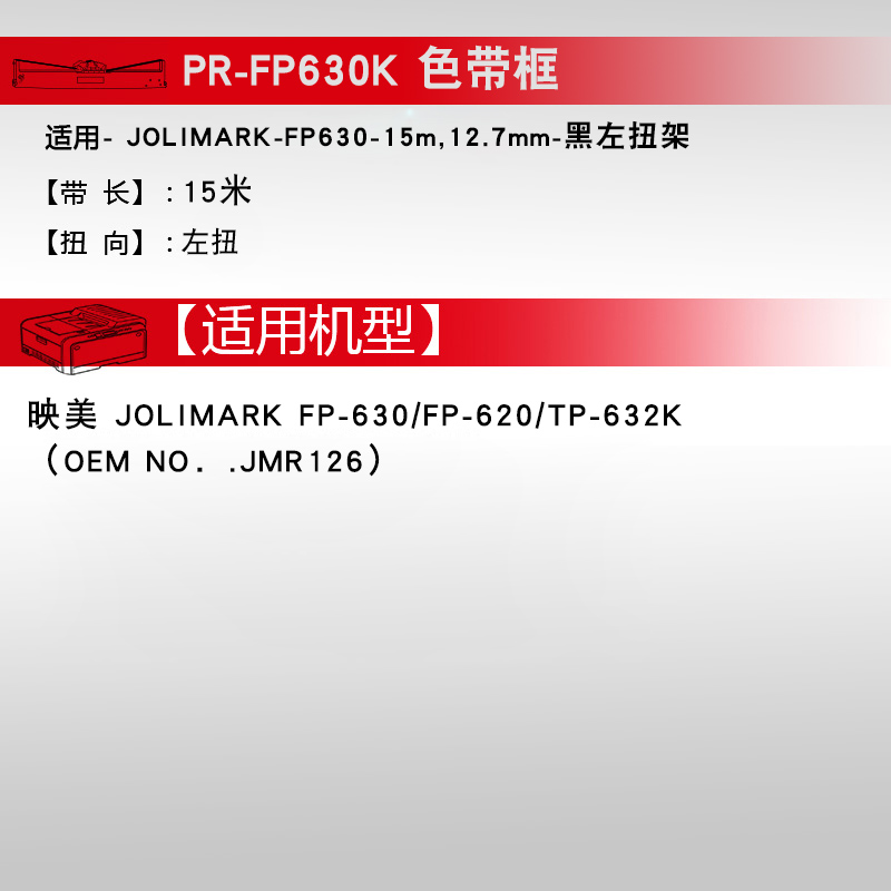 天威FP-630K色带框 适用于映美JMR126 FP-630K/620K TP-632K色带框含色带芯上机即用 打印加黑耐打 - 图3