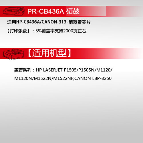 天威硒鼓 适用惠普CB436A硒鼓 hp36A HP 碳粉盒一体机粉盒P1505N M1120N M1522NF m1120MFP打印机硒鼓 - 图3