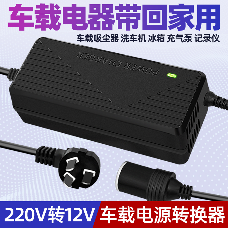 220V转12V点烟器口车载吸尘器充气泵冰箱转家用插头大功率转换器