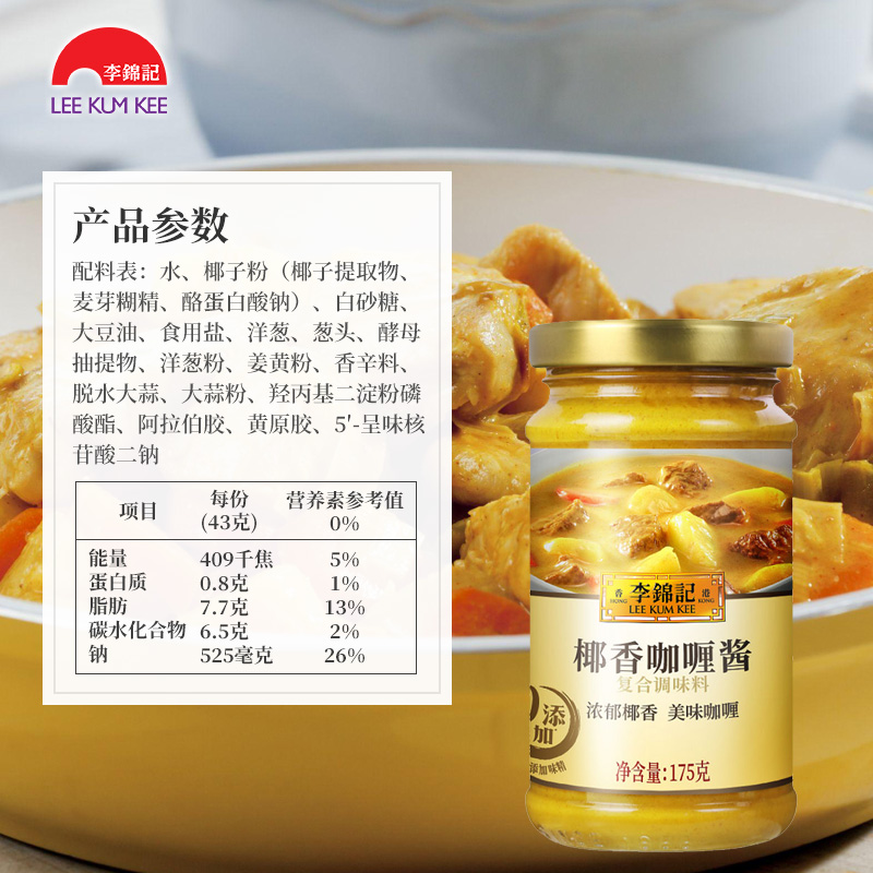 李锦记椰香咖喱酱(葡汁)175g瓶装家用炒饭即食拌饭特味浓咖喱-图2