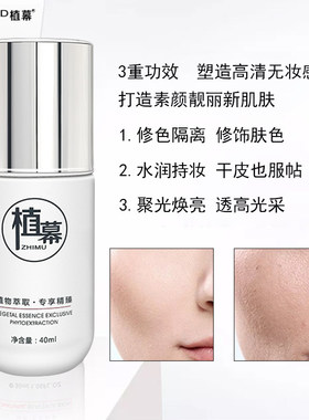 正品植幕轻盈CC乳隔离裸妆水润遮瑕粉底液细腻毛孔修容颜提亮bb霜
