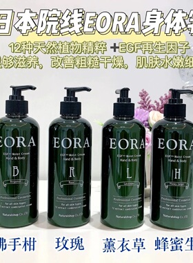 日本沙龙院线EORA身体乳滋养修护保湿滋润生姜玫瑰佛手柑橘薰衣草