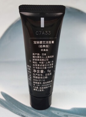 宝丽抗糖洗面奶黑BA洁面正品小样