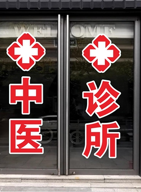 中医诊所红十字玻璃门贴纸门诊中药墙贴字帖广告牌定制装饰刻字