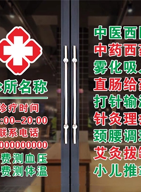 诊所门诊玻璃门贴纸乡镇村卫生室中医西医橱窗装饰画广告时间墙贴