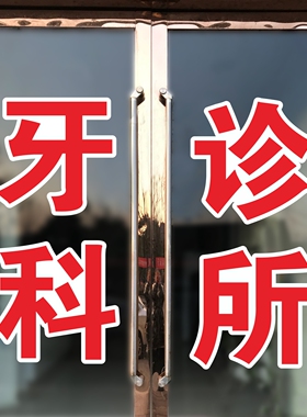 牙科诊所玻璃门贴纸洗牙口腔墙贴字帖广告牌定制贴画门店订做文字