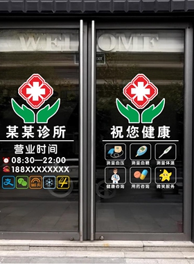 中西医诊所门诊卫生室玻璃贴纸橱窗装饰海报广告营业时间静电贴