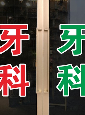 内科外科妇科儿科牙科贴诊所医院卫生所广告字贴玻璃门窗装饰贴纸