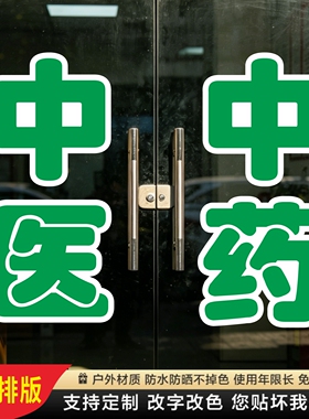 中医中药诊所玻璃门贴纸西医诊脉墙贴字帖广告牌腰线定制装饰刻字