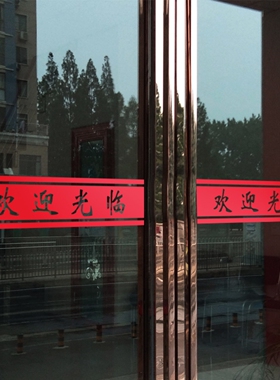 欢迎光临门贴腰线贴纸店名移门定制店铺玻璃推拉门防撞条门带自粘
