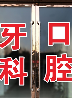牙科诊所玻璃门贴纸洗牙口腔墙贴字帖广告牌定制贴画门店订做文字