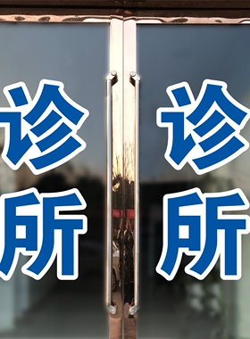 诊所门诊玻璃门贴纸乡镇村卫生室中医西医橱窗广告玻璃门贴纸