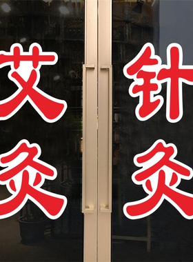 中医理疗推拿针灸艾灸养生馆院玻璃门贴纸按摩店项目橱窗广告贴字