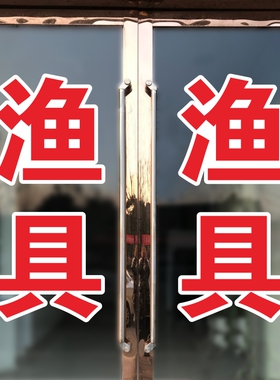 渔具店玻璃门贴纸店铺装饰布置广告文字贴字自粘门贴创意个性贴画
