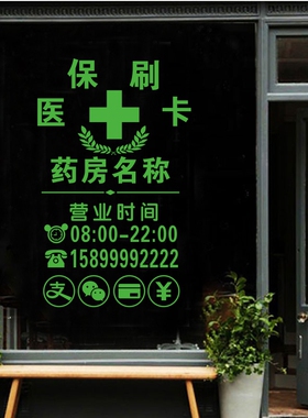 药店药房装饰玻璃门贴纸橱窗贴中医诊所门诊医保刷卡标识贴画定制