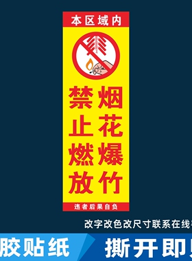严禁烟火禁止燃放烟花爆竹标语海报背胶贴纸警示安全易燃易爆宣传